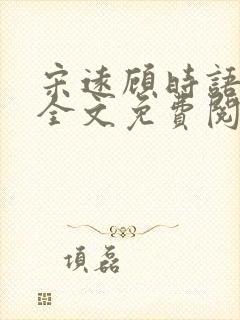 宋远顾时语小说全文免费阅读笔趣阁