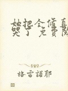 她把全修真界卷哭了 免费阅读