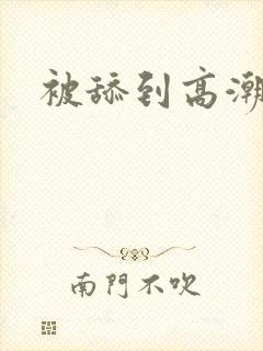 被舔到高潮小说