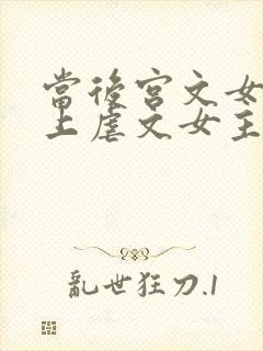 当后宫文女主遇上虐文女主