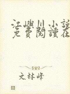 江屿川小说全文免费阅读在线