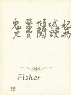 鬼医倾城妃全文免费阅读无弹窗