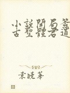 小说开局签到荒古圣体君逍遥最新章节列封面