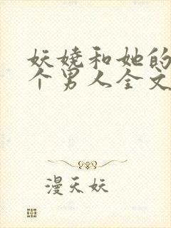 妖娆和她的18个男人全文阅读笔趣阁