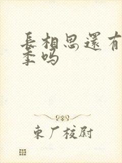 长相思还有第三季吗