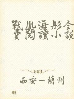 战胤海彤全文免费阅读小说完整版