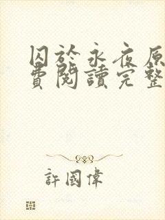 囚于永夜原文免费阅读完整版