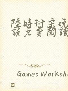 陆时衍宋晚禾小说免费阅读最新章节封面