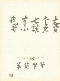 我有七个大佬哥哥小说免费阅读封面