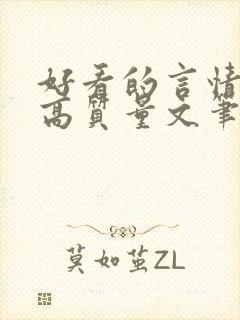 好看的言情小说高质量文笔好短篇