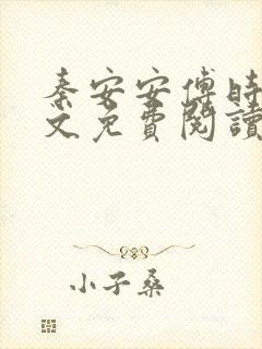 秦安安傅时霆全文免费阅读笔趣阁