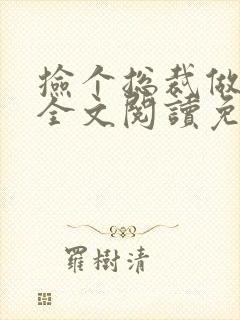 捡个总裁做老婆全文阅读免费封面