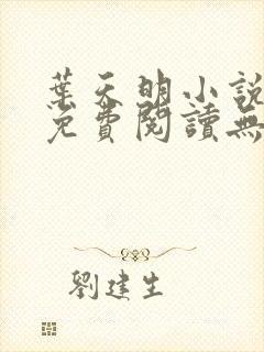 叶天明小说全文免费阅读无弹窗最新章节