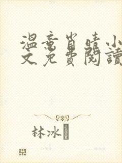 温意肖晴小说全文免费阅读笔趣阁