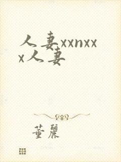 人妻xxnxxx人妻封面