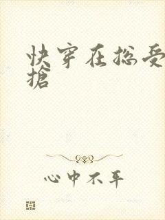 快穿在总受文里抢