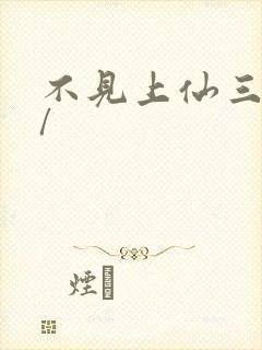 不见上仙三百年/封面