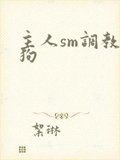 主人sm调教母狗