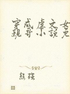 穿成虐文女主她亲哥小说免费阅读封面