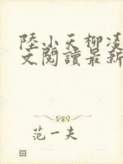 陆小天柳凌霜全文阅读最新章节