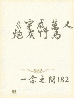 《穿成万人迷的炮灰竹马