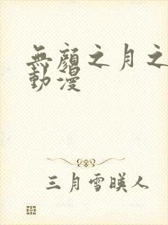 无颜之月之樱花动漫