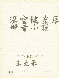 深空彼岸辰东在哪看小说