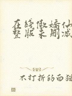 在线傲娇仙妻完整版未删减小说封面