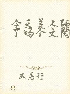 今天美人师尊哭了吗全文阅读