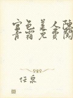 官色美人陈凡唐青霜免费阅读