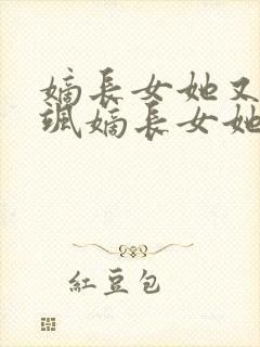 嫡长女她又美又飒嫡长女她又美又飒