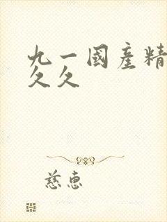 九一国产精品久久久