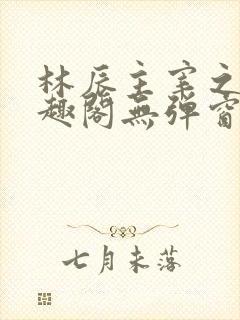 林辰主宰之心笔趣阁无弹窗