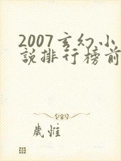 2007玄幻小说排行榜前十名