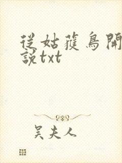 从姑获鸟开始小说txt