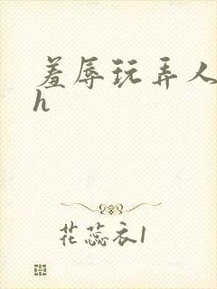 羞辱玩弄人妻文h