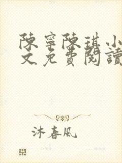 陈宁陈琪小说全文免费阅读最新章节更新时间