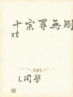 十宗罪无删减txt封面