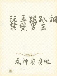 玩弄跪趴调教失禁双男主