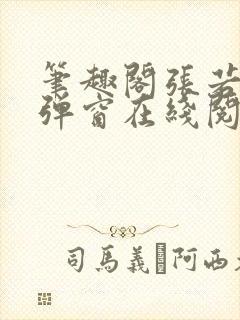 笔趣阁张若尘无弹窗在线阅读