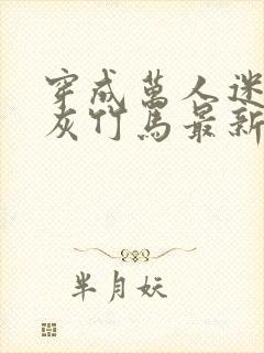 穿成万人迷的炮灰竹马最新章节