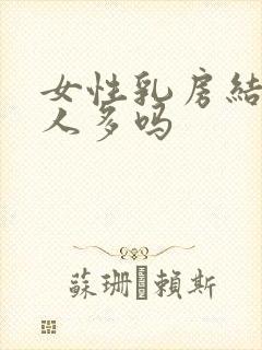 女性乳房结节的人多吗