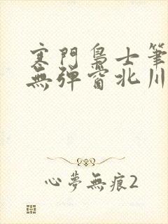 寒门枭士笔趣阁无弹窗北川