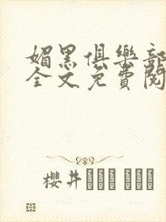 媚黑俱乐部小说全文免费阅读最新章封面