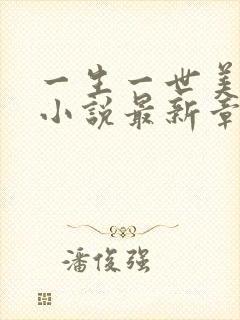 一生一世美人骨小说最新章节列