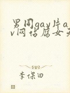 男同gay片av网站腐女天堂封面