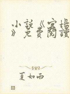 小说《官场崛起》免费阅读