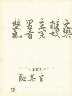 双男主推文一口气看完娱乐圈