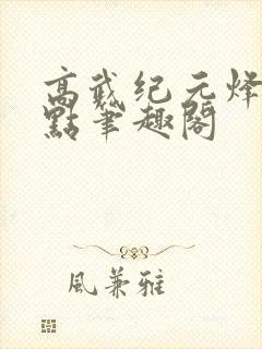 高武纪元烽仙顶点笔趣阁
