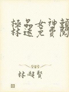 极品女神赖上我林远免费阅读封面